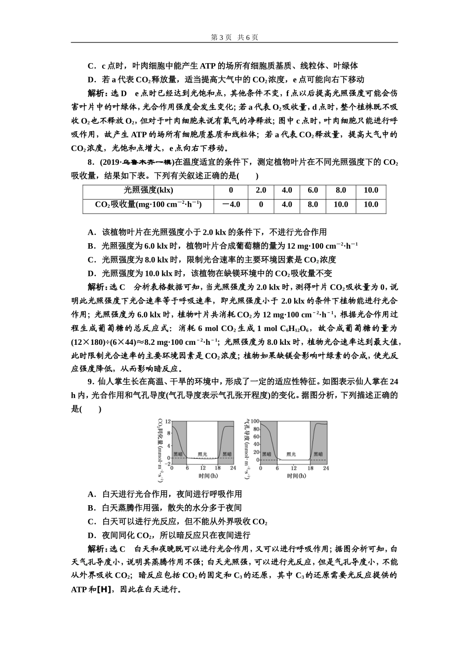 课下达标检测（十一）光合作用与细胞呼吸的关系.doc_第3页