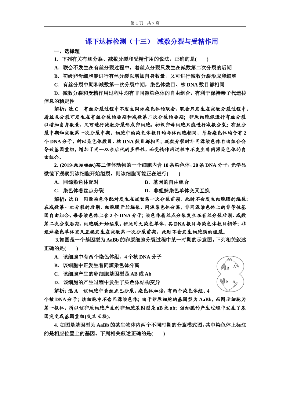课下达标检测（十三）减数分裂与受精作用.doc_第1页