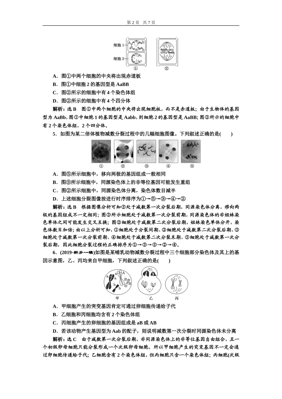 课下达标检测（十三）减数分裂与受精作用.doc_第2页