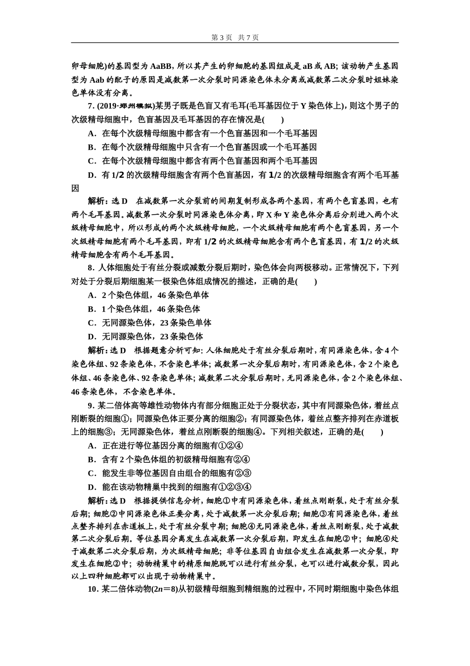 课下达标检测（十三）减数分裂与受精作用.doc_第3页