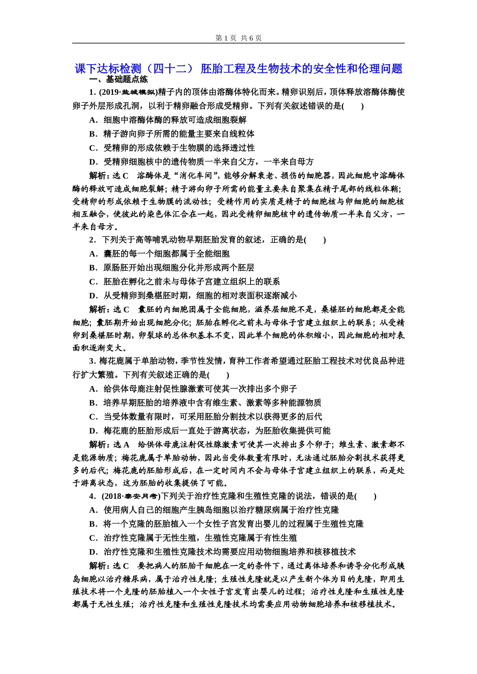 课下达标检测（四十二） 胚胎工程及生物技术的安全性和伦理问题.doc_第1页