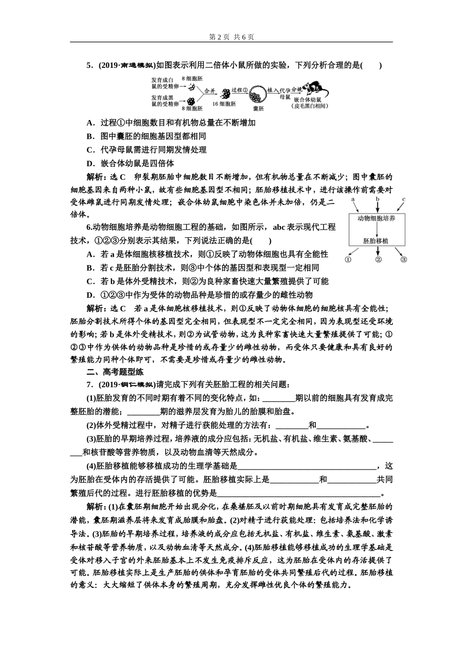 课下达标检测（四十二） 胚胎工程及生物技术的安全性和伦理问题.doc_第2页