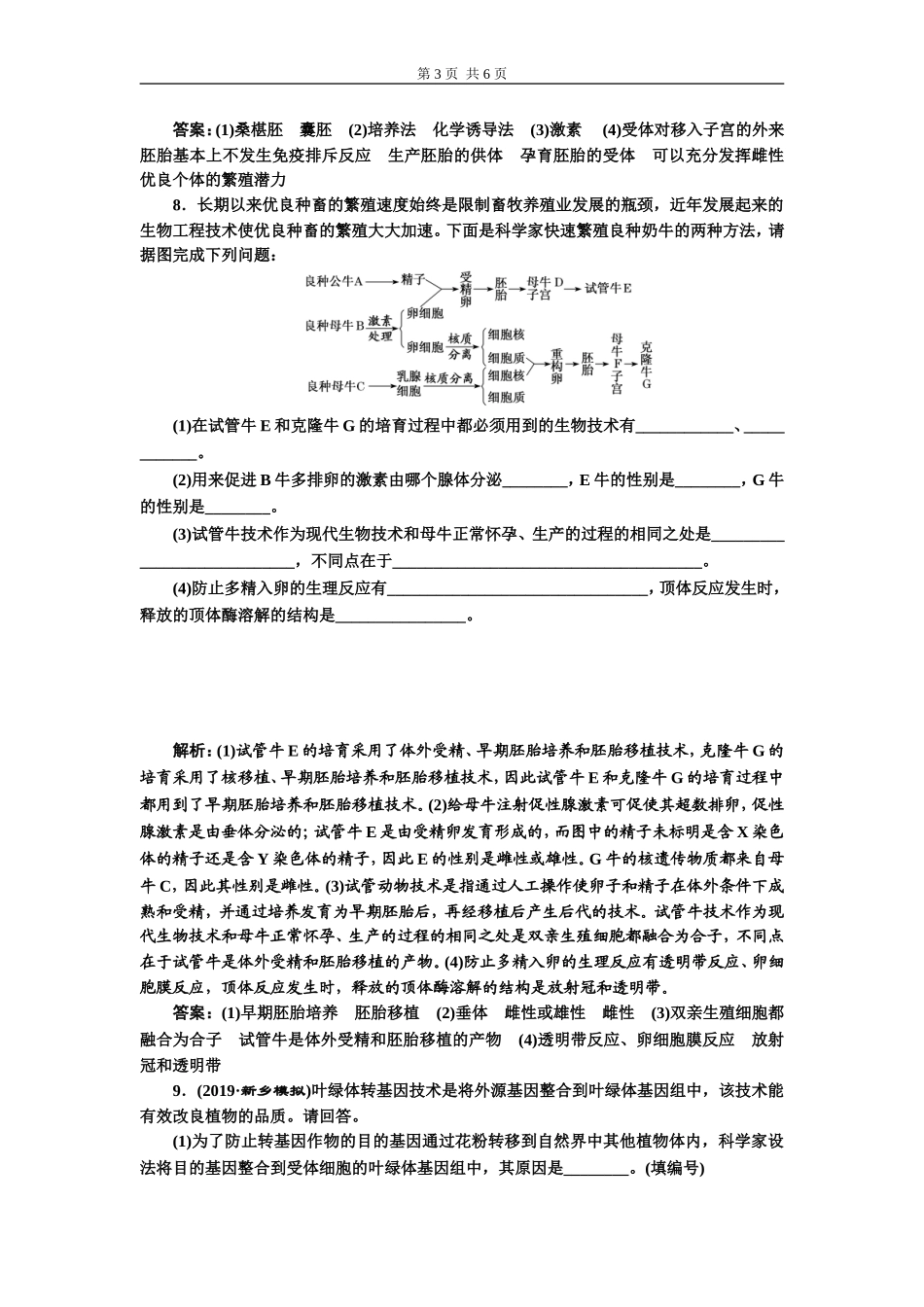 课下达标检测（四十二） 胚胎工程及生物技术的安全性和伦理问题.doc_第3页