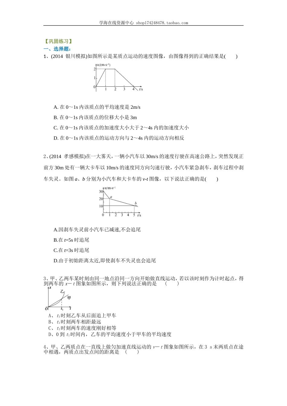 运动图像、追及与相遇 巩固练习 提高.doc_第1页