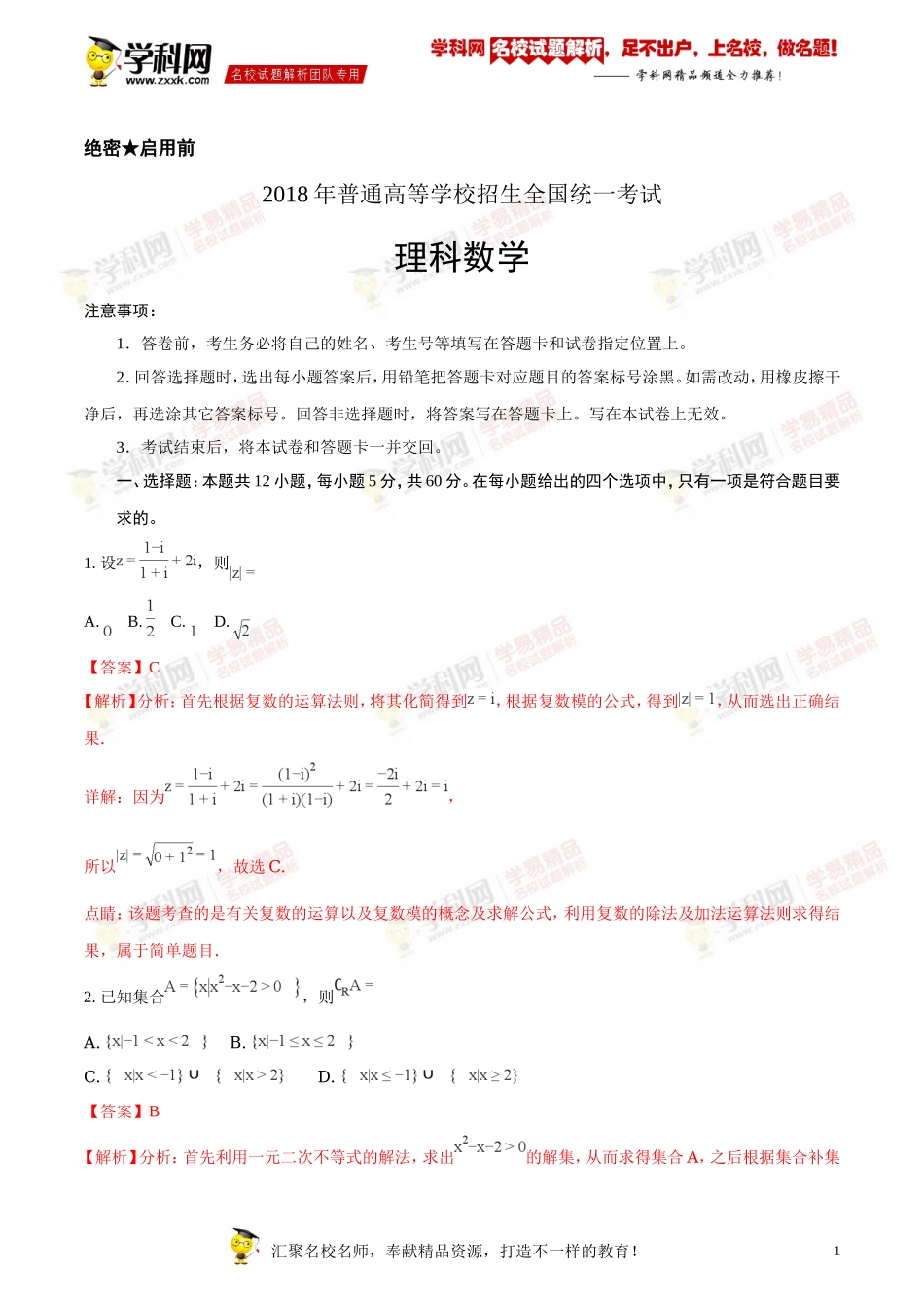 精品解析：2018年全国普通高等学校招生统一考试理科数学（新课标I卷）（解析版）.doc_第1页