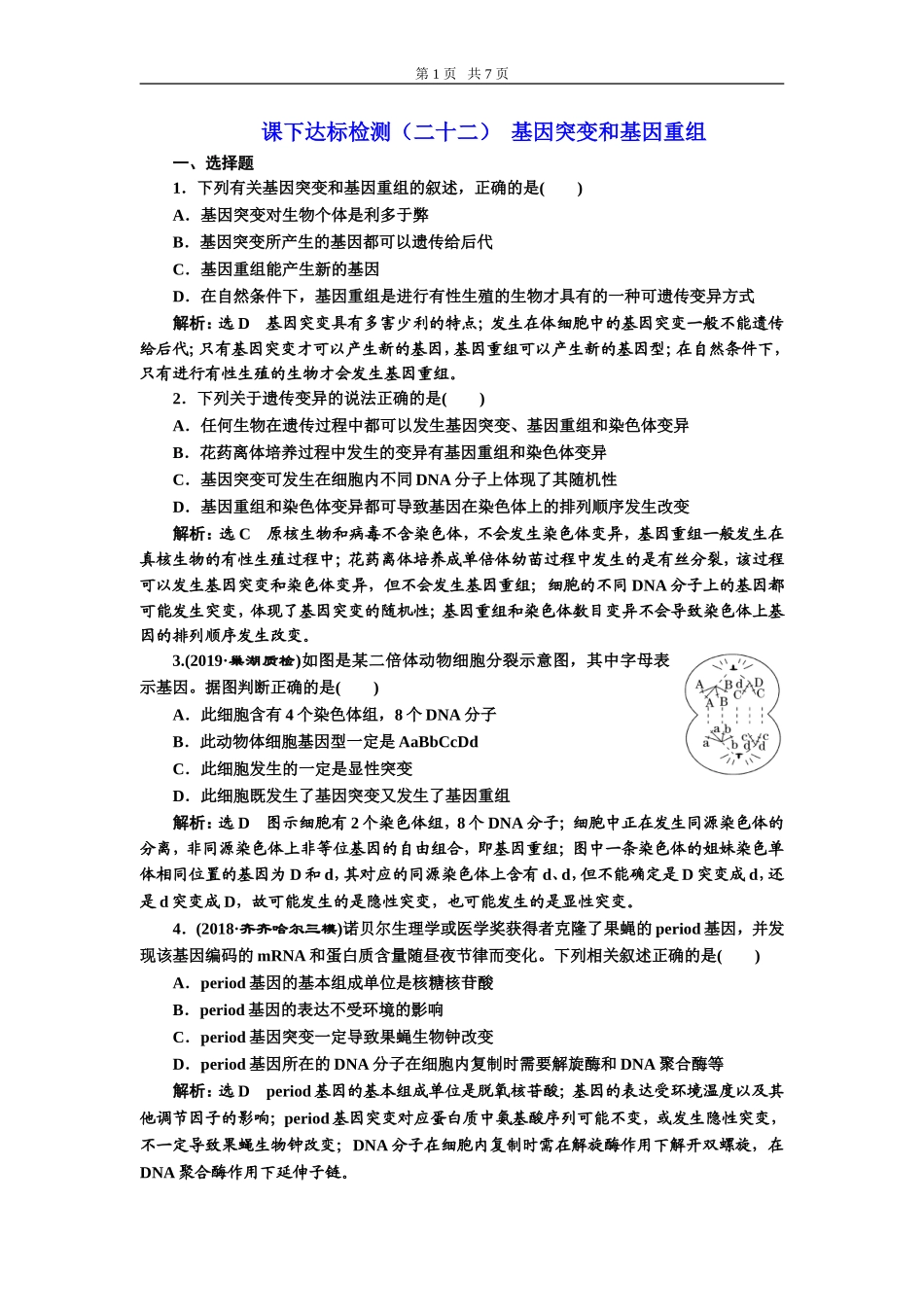 课下达标检测（二十二）基因突变和基因重组.doc_第1页