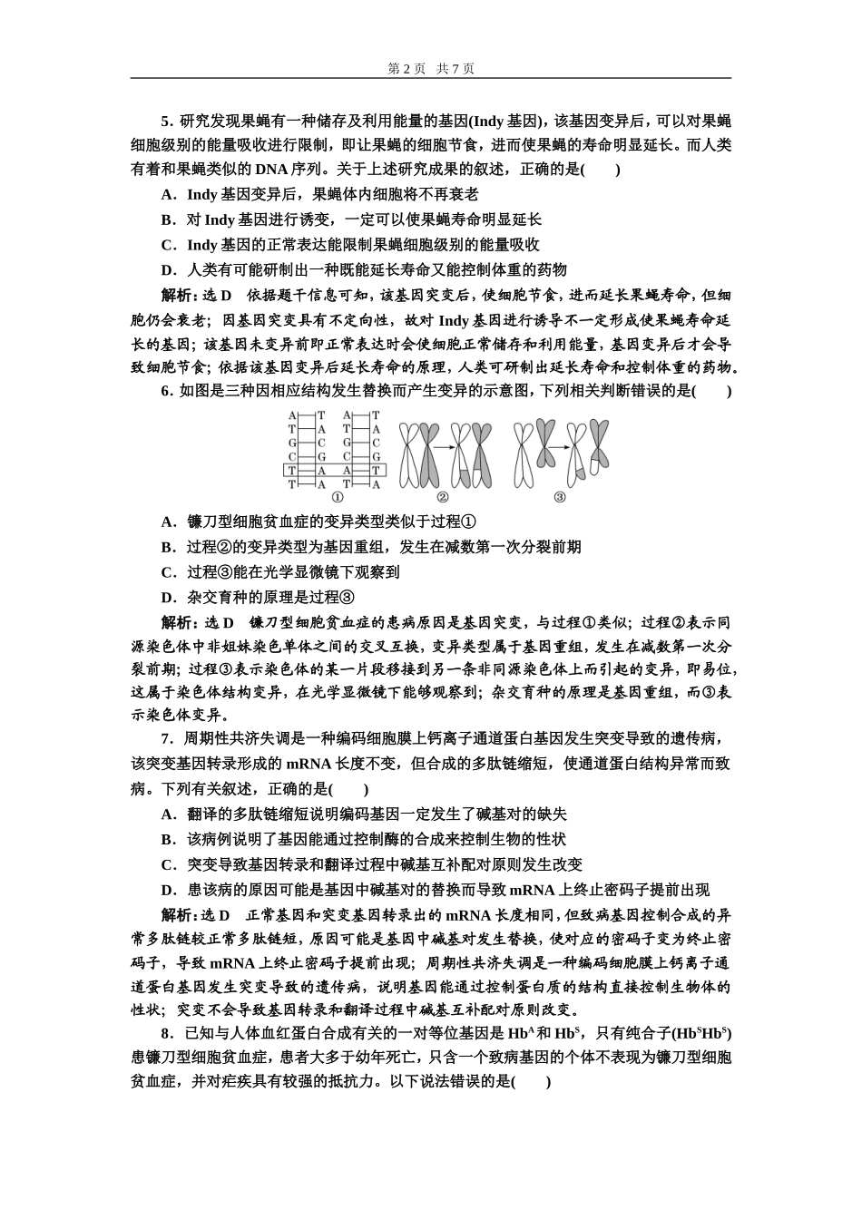 课下达标检测（二十二）基因突变和基因重组.doc_第2页