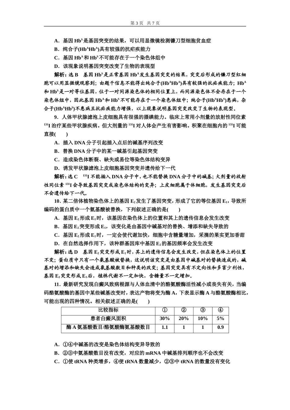 课下达标检测（二十二）基因突变和基因重组.doc_第3页
