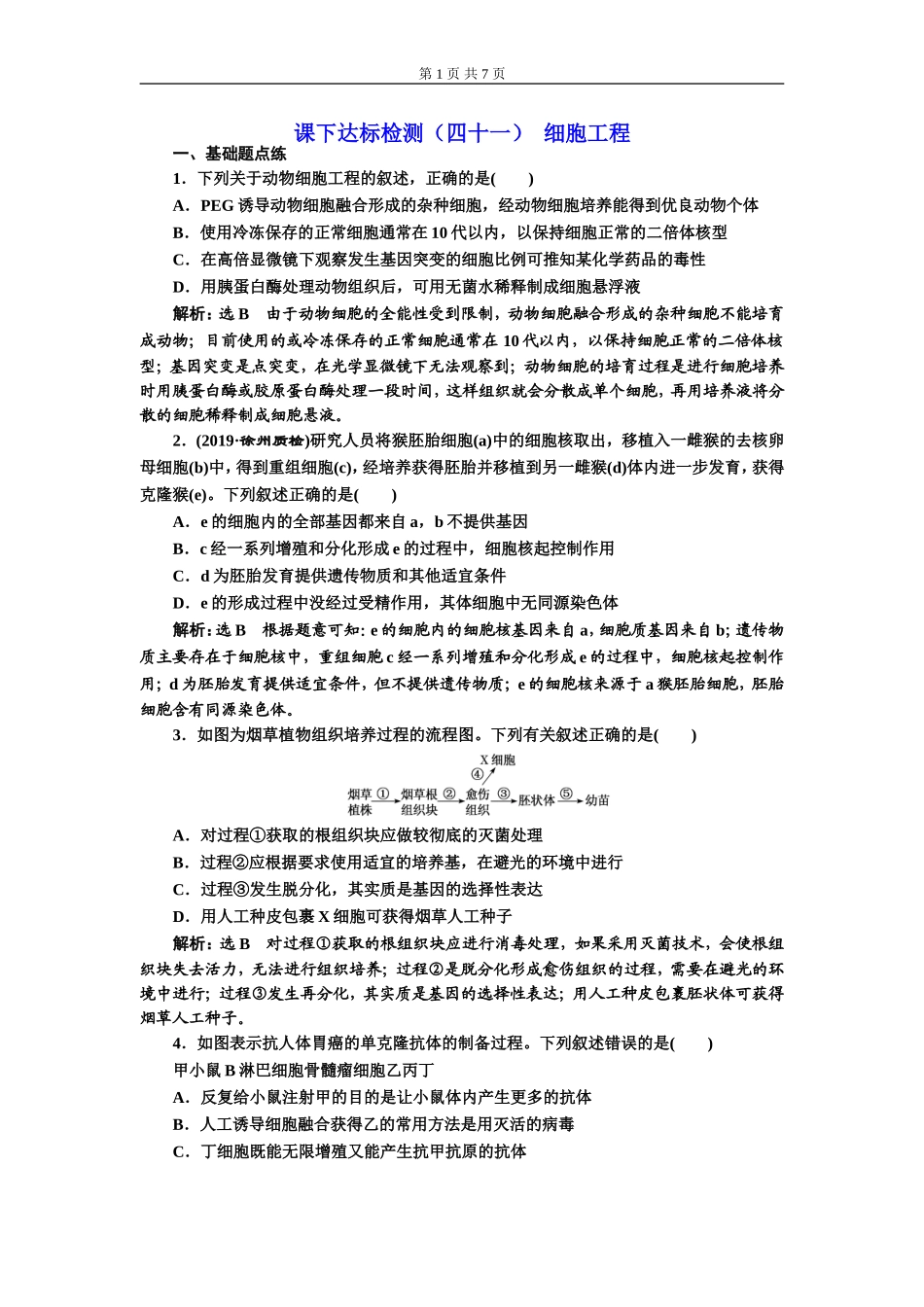 课下达标检测（四十一）细胞工程.doc_第1页