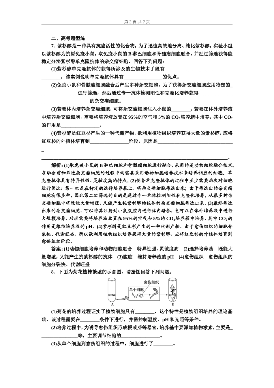 课下达标检测（四十一）细胞工程.doc_第3页