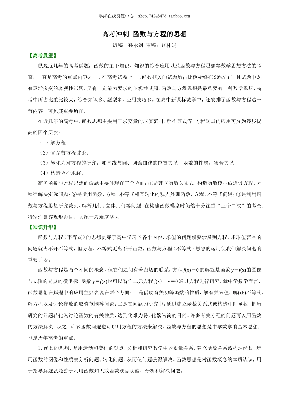 高考冲刺 函数与方程的思想 知识讲解.doc_第1页