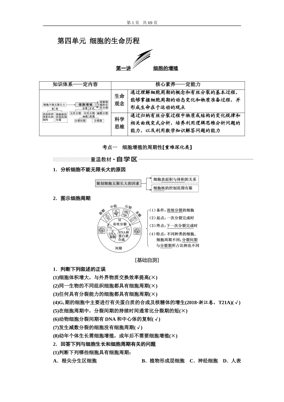 第四单元细胞的生命历程.doc_第1页
