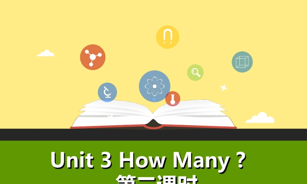 牛津译林版-四上-Unit3How many -第二课时教学课件.ppt