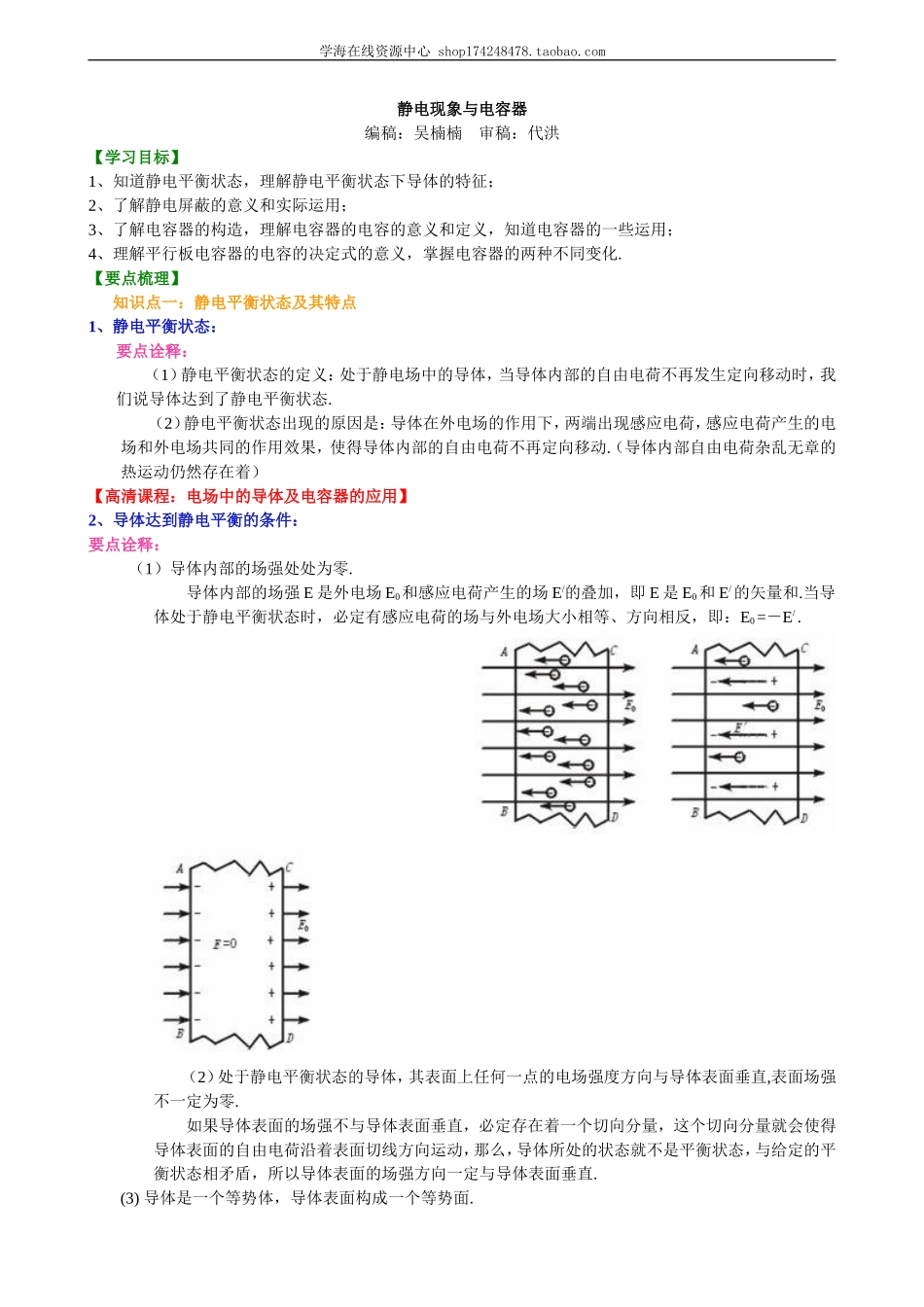 静电现象与电容器A要点梳理.doc_第1页