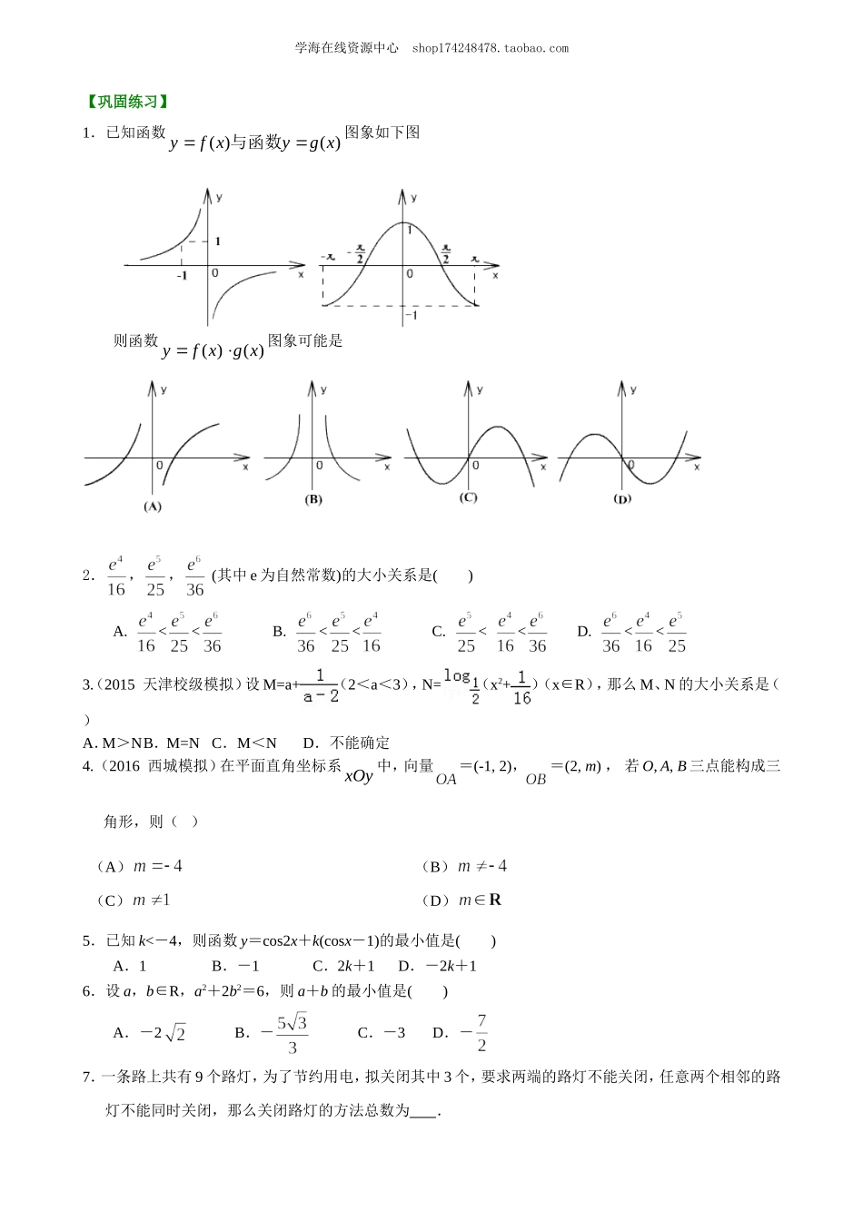 高考冲刺 转化与化归的思想 巩固练习.doc_第1页