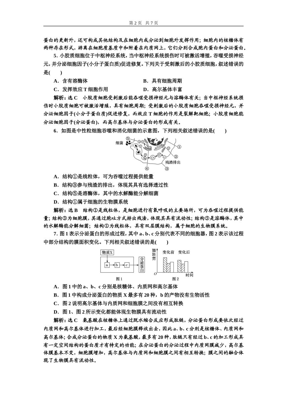 课下达标检测（六）细胞器——系统内的分工合作.doc_第2页