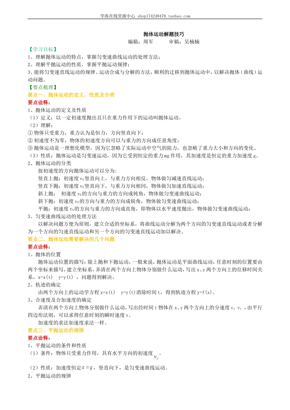 知识讲解 抛体运动解题技巧 提高.doc_第1页