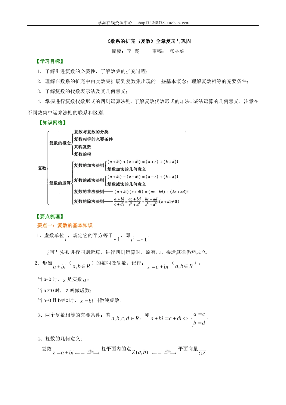 知识讲解_《数系的扩充与复数》全章复习与巩固.doc_第1页
