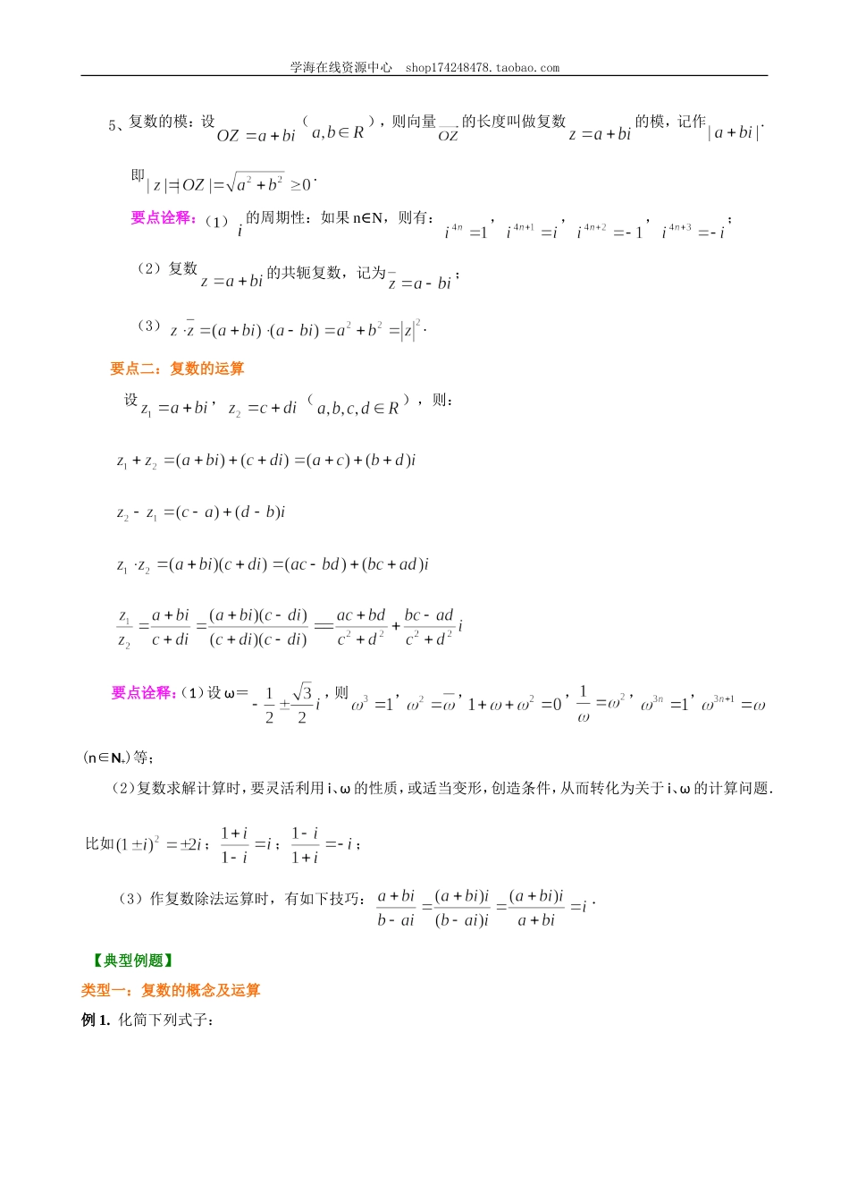知识讲解_《数系的扩充与复数》全章复习与巩固.doc_第2页