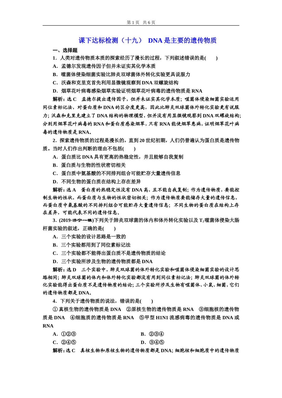 课下达标检测（十九）DNA是主要的遗传物质.doc_第1页