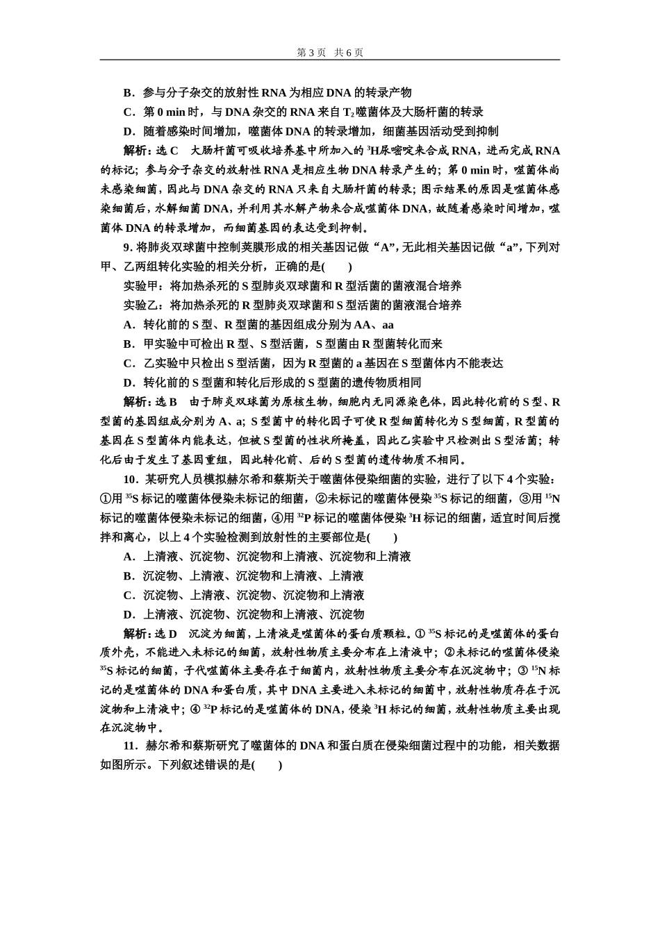 课下达标检测（十九）DNA是主要的遗传物质.doc_第3页