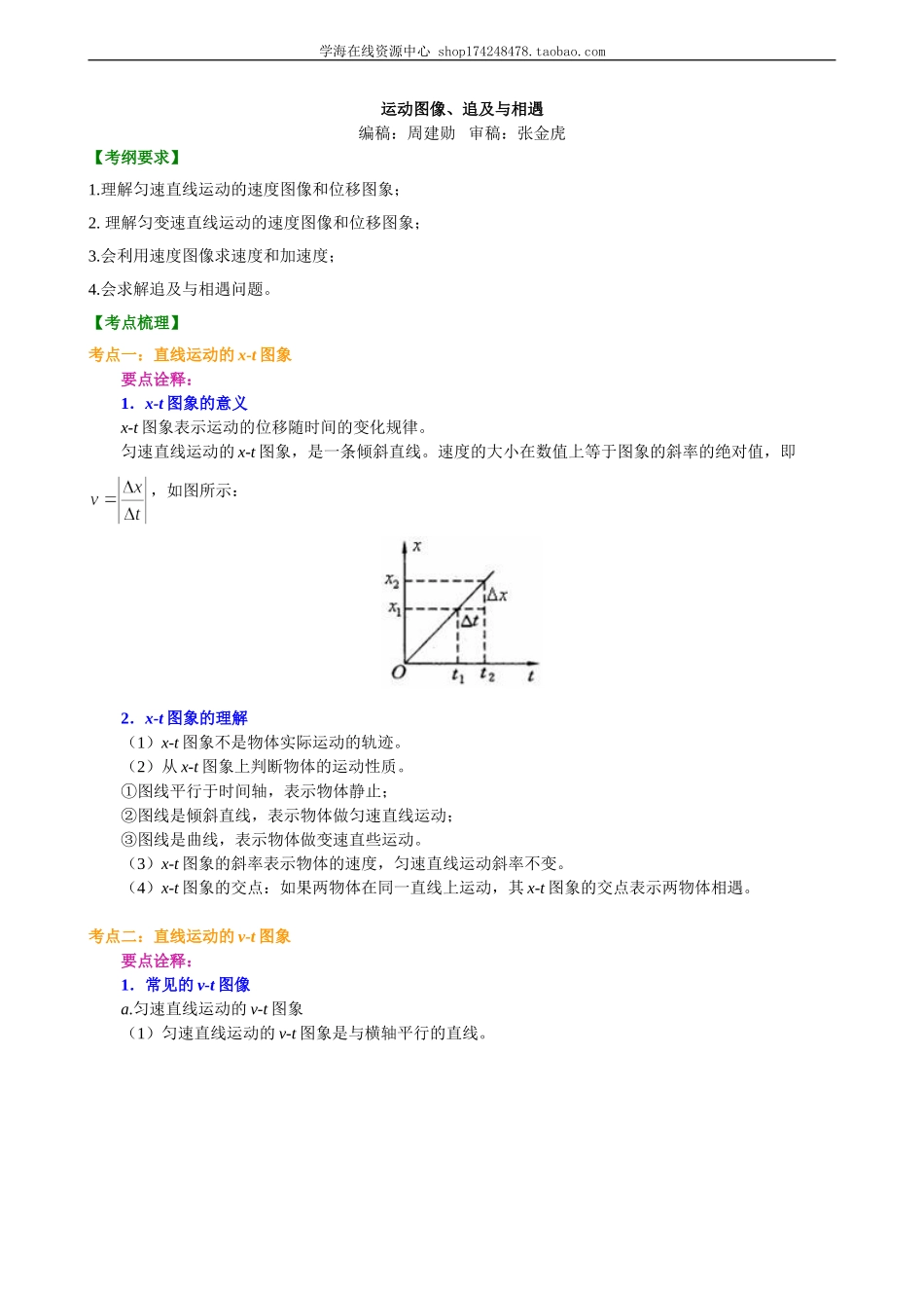 运动图像、追及与相遇 知识讲解 基础.doc_第1页