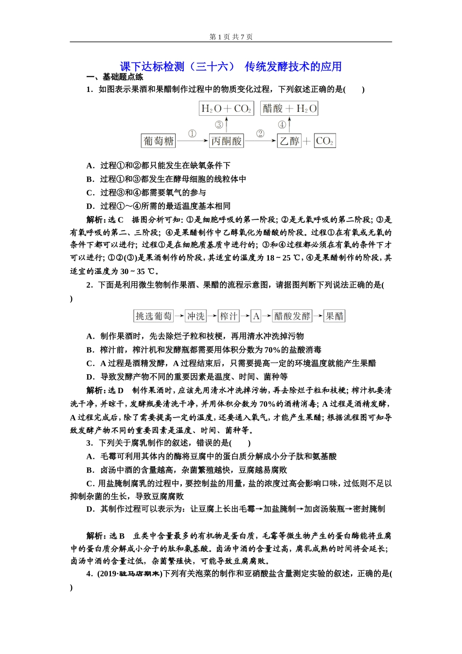 课下达标检测（三十六）传统发酵技术的应用.doc_第1页