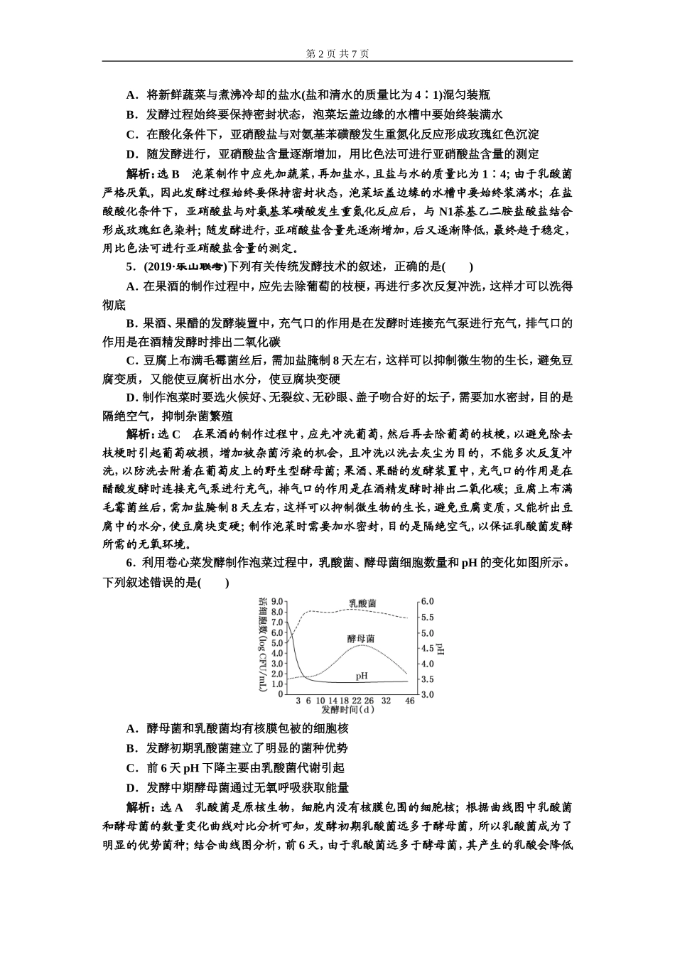 课下达标检测（三十六）传统发酵技术的应用.doc_第2页