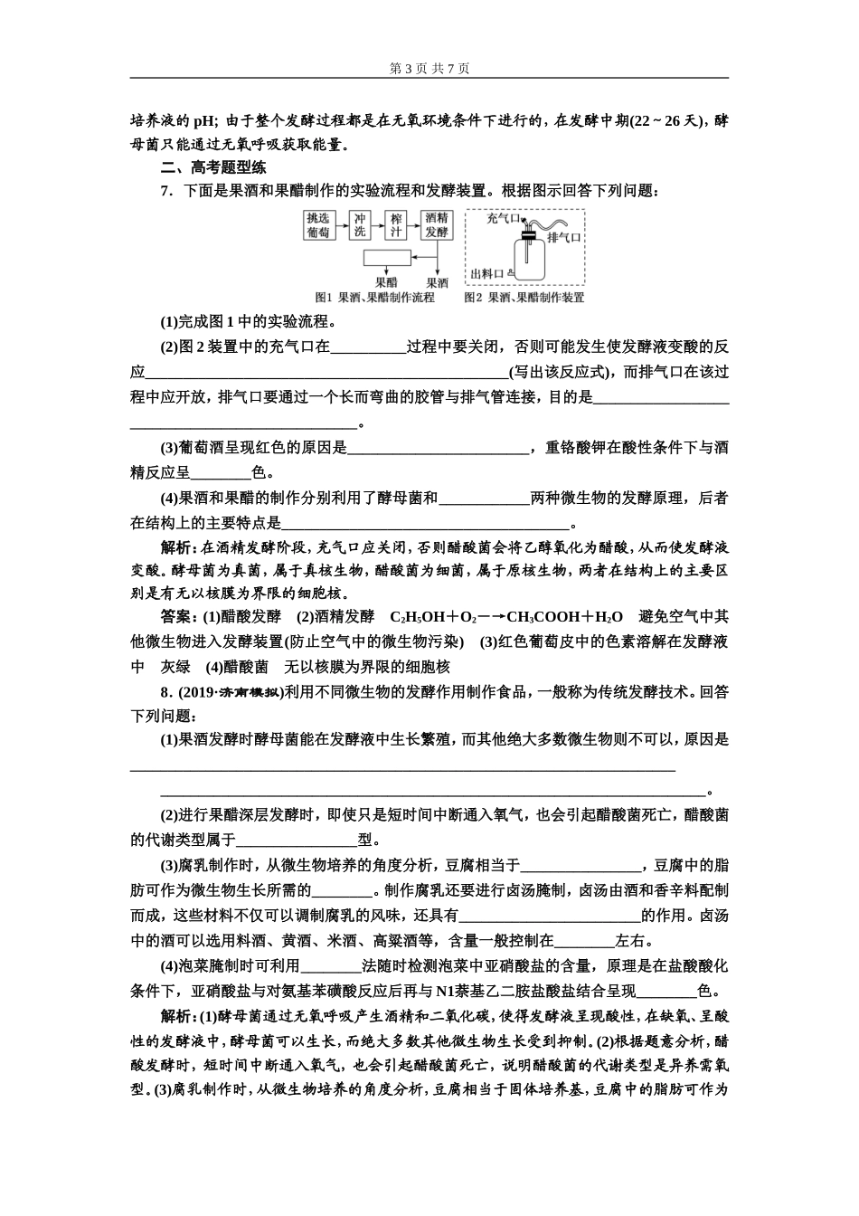 课下达标检测（三十六）传统发酵技术的应用.doc_第3页