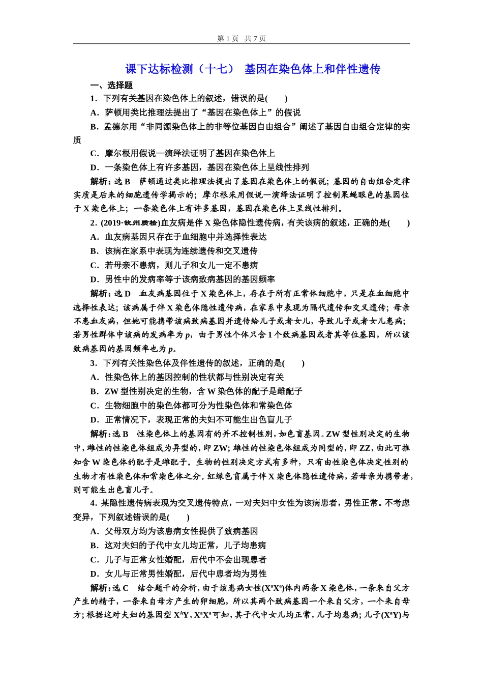 课下达标检测（十七）基因在染色体上和伴性遗传.doc_第1页