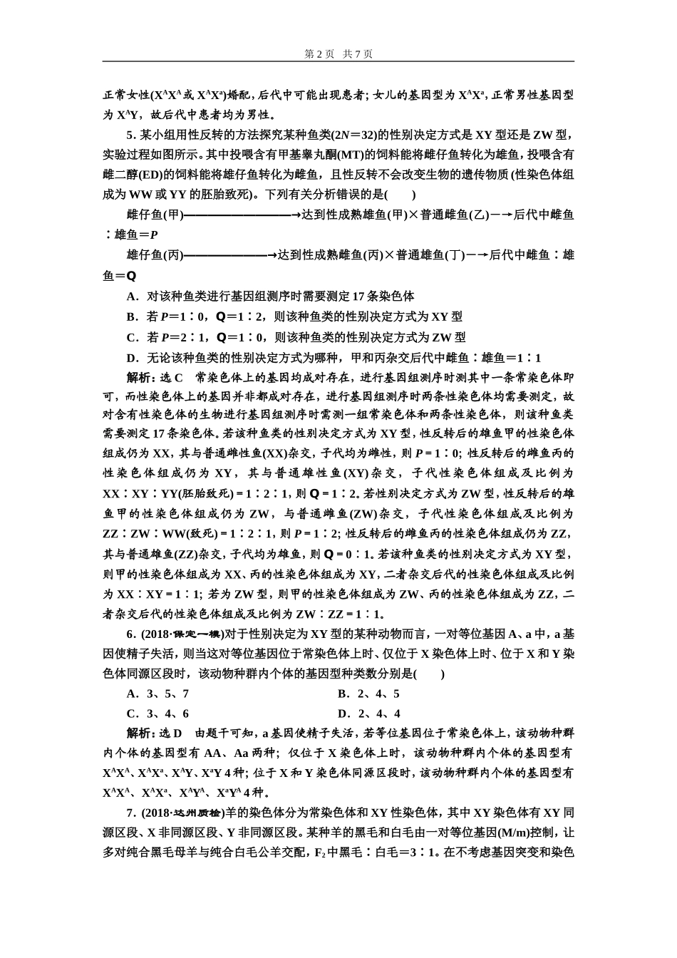 课下达标检测（十七）基因在染色体上和伴性遗传.doc_第2页