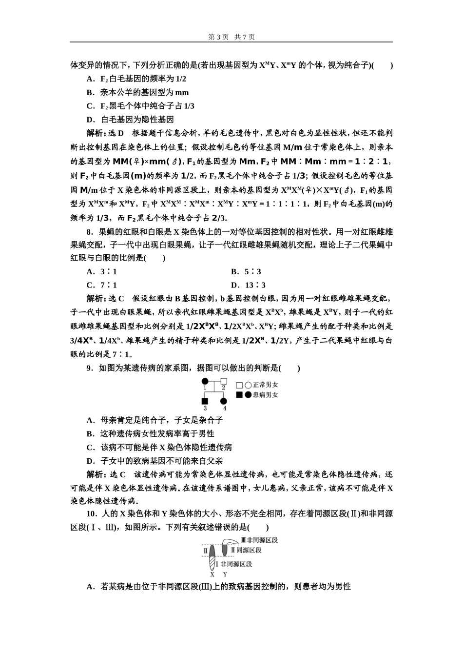 课下达标检测（十七）基因在染色体上和伴性遗传.doc_第3页