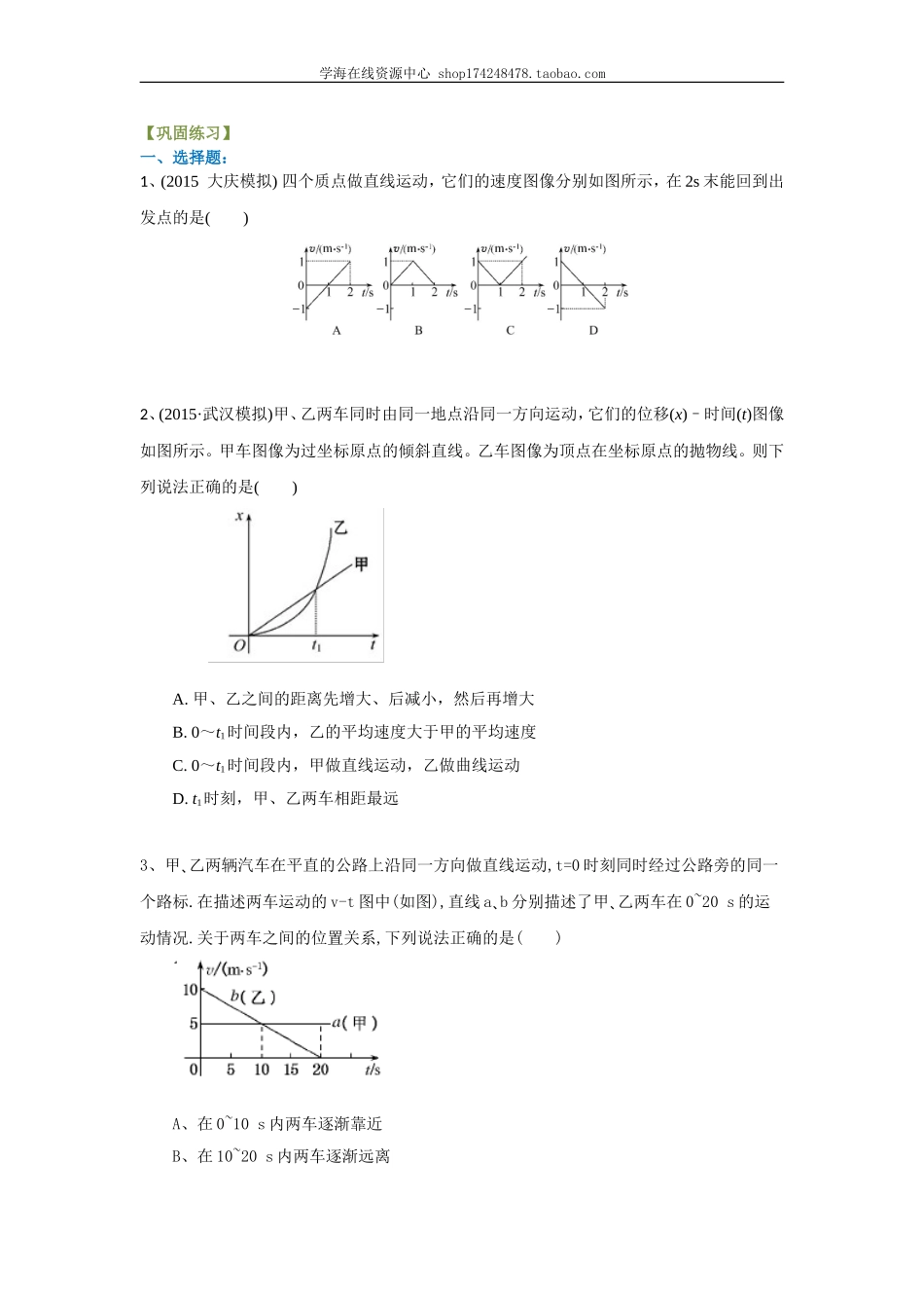 运动图像、追及与相遇 巩固练习 基础.doc_第1页