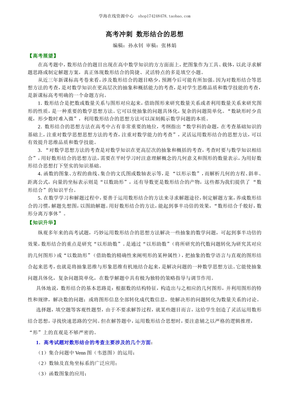 高考冲刺 数形结合的思想.doc_第1页