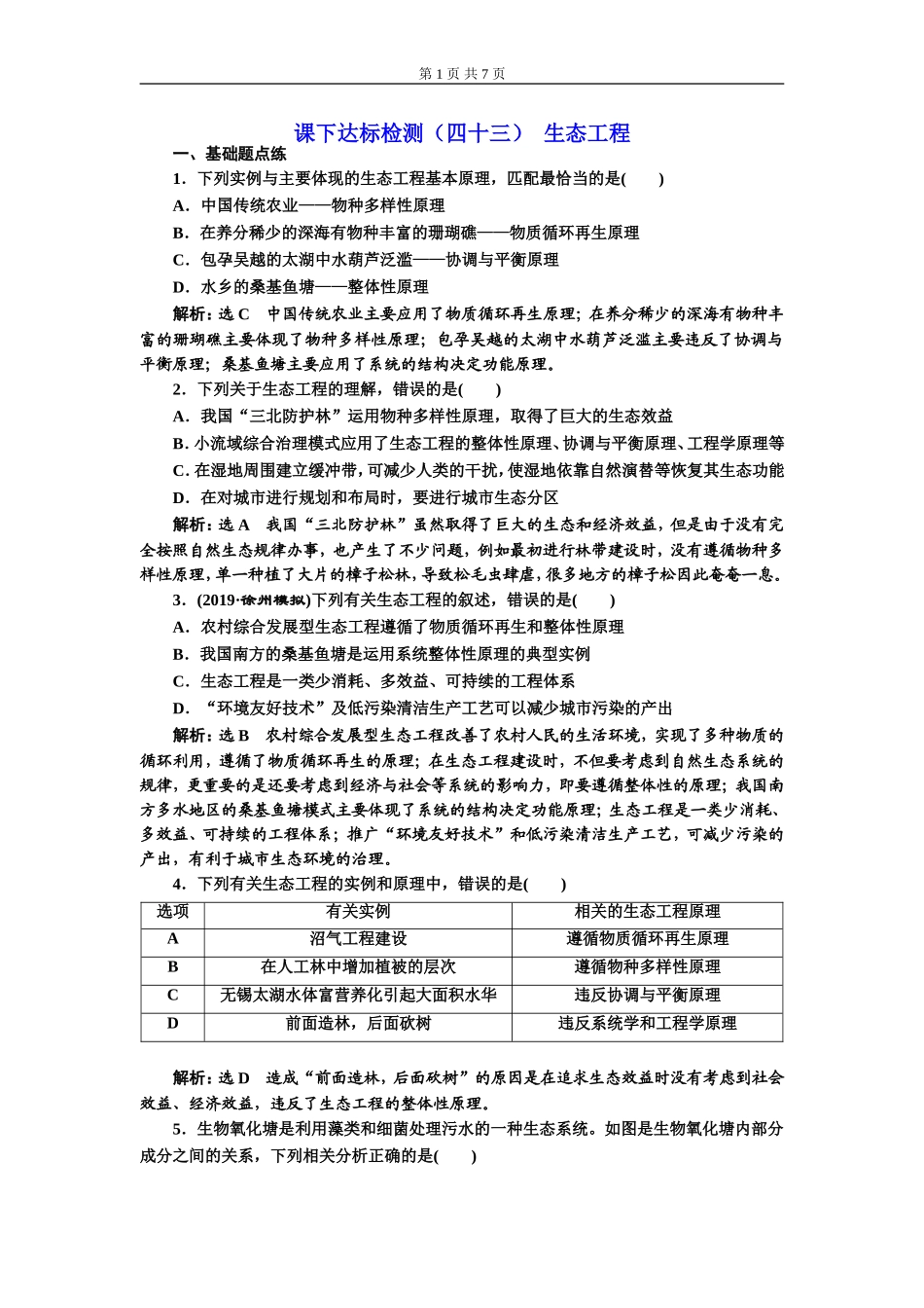 课下达标检测（四十三）生态工程.doc_第1页