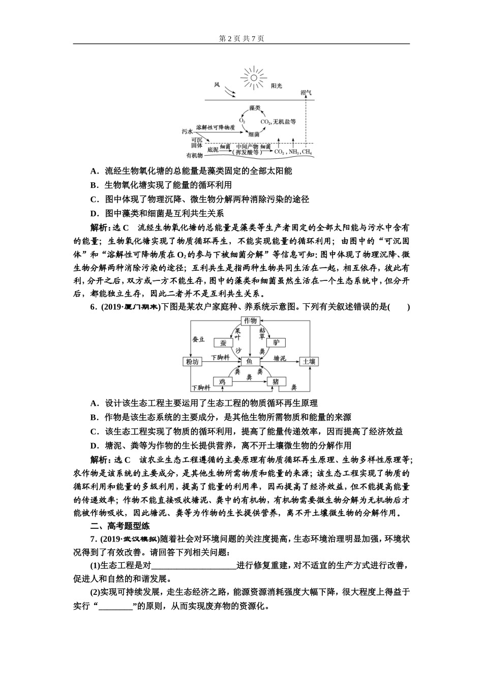 课下达标检测（四十三）生态工程.doc_第2页