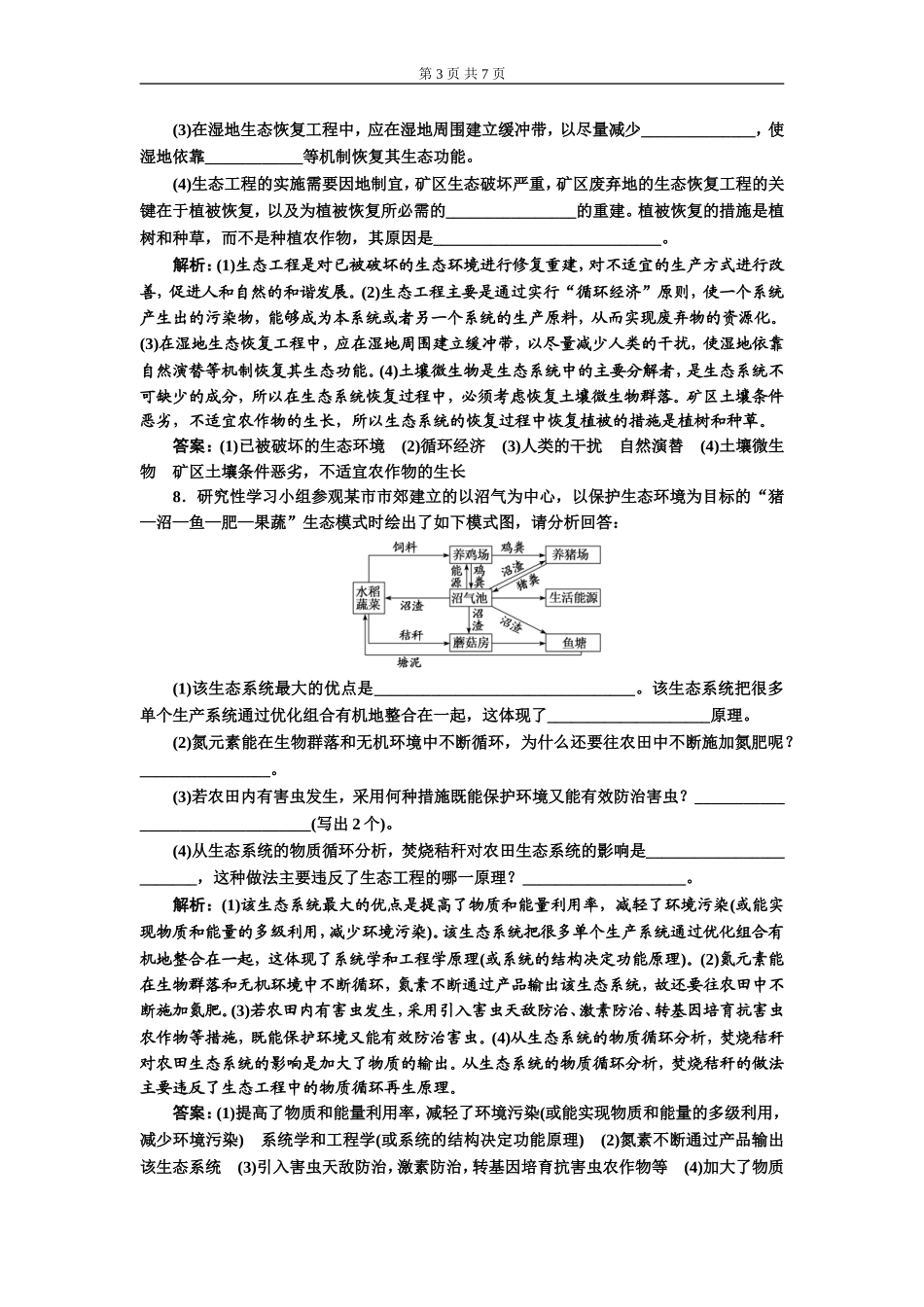 课下达标检测（四十三）生态工程.doc_第3页