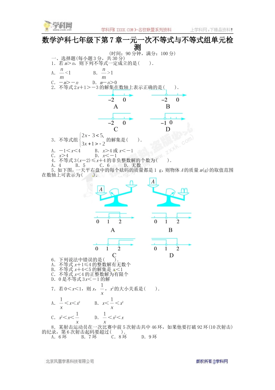 《同步测控全优设计》2013-2014学年沪科版七年级数学下册单元检测：第7章 一元一次不等式与不等式组（含答案解析）.doc_第1页