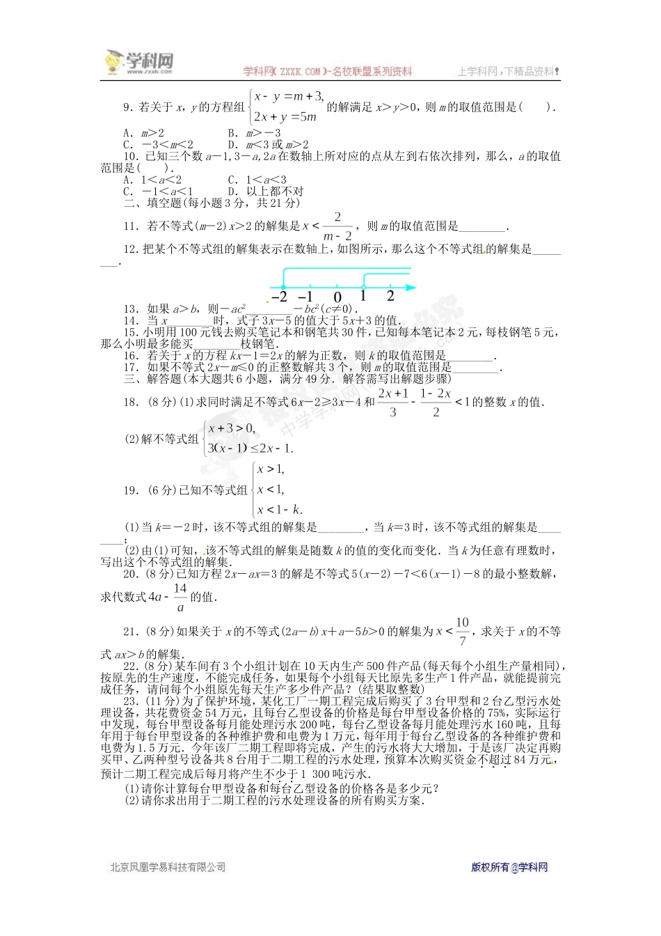 《同步测控全优设计》2013-2014学年沪科版七年级数学下册单元检测：第7章 一元一次不等式与不等式组（含答案解析）.doc_第2页