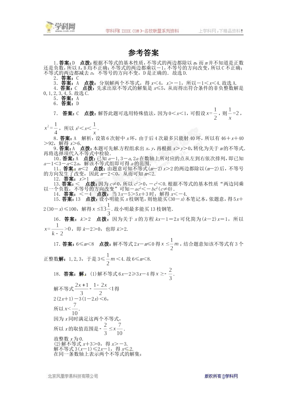 《同步测控全优设计》2013-2014学年沪科版七年级数学下册单元检测：第7章 一元一次不等式与不等式组（含答案解析）.doc_第3页
