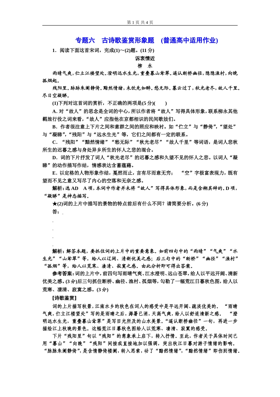 专题六古诗歌鉴赏形象题(普通高中适用).doc_第1页