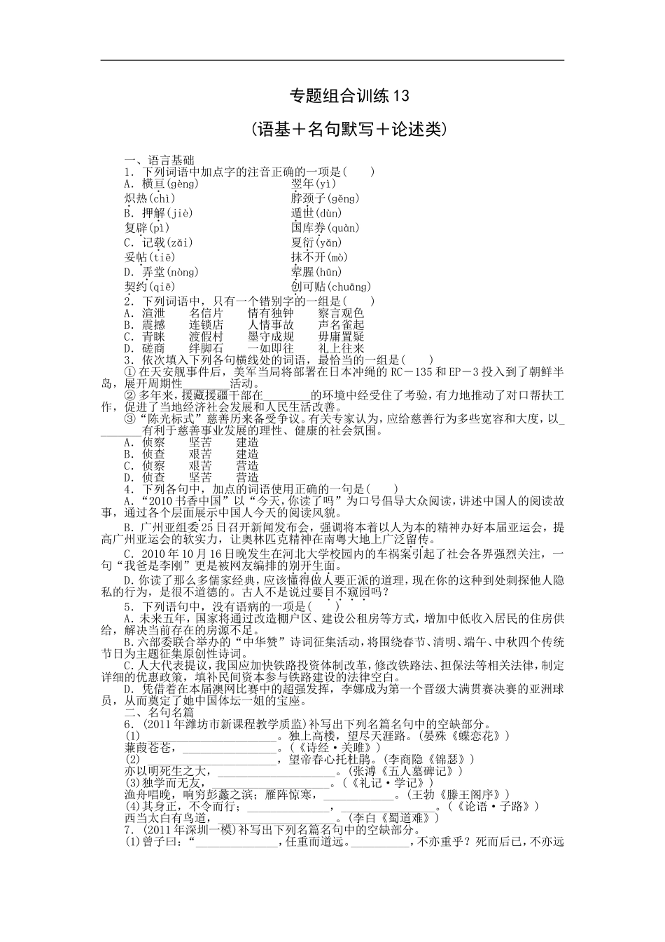 专题组合训练13 语基＋名句默写＋论述类.doc_第1页
