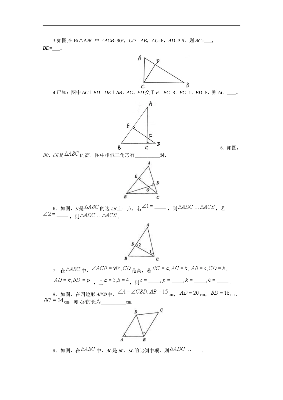 【推荐】27.2.1 相似三角形的判定-同步练习（2）B.doc_第3页