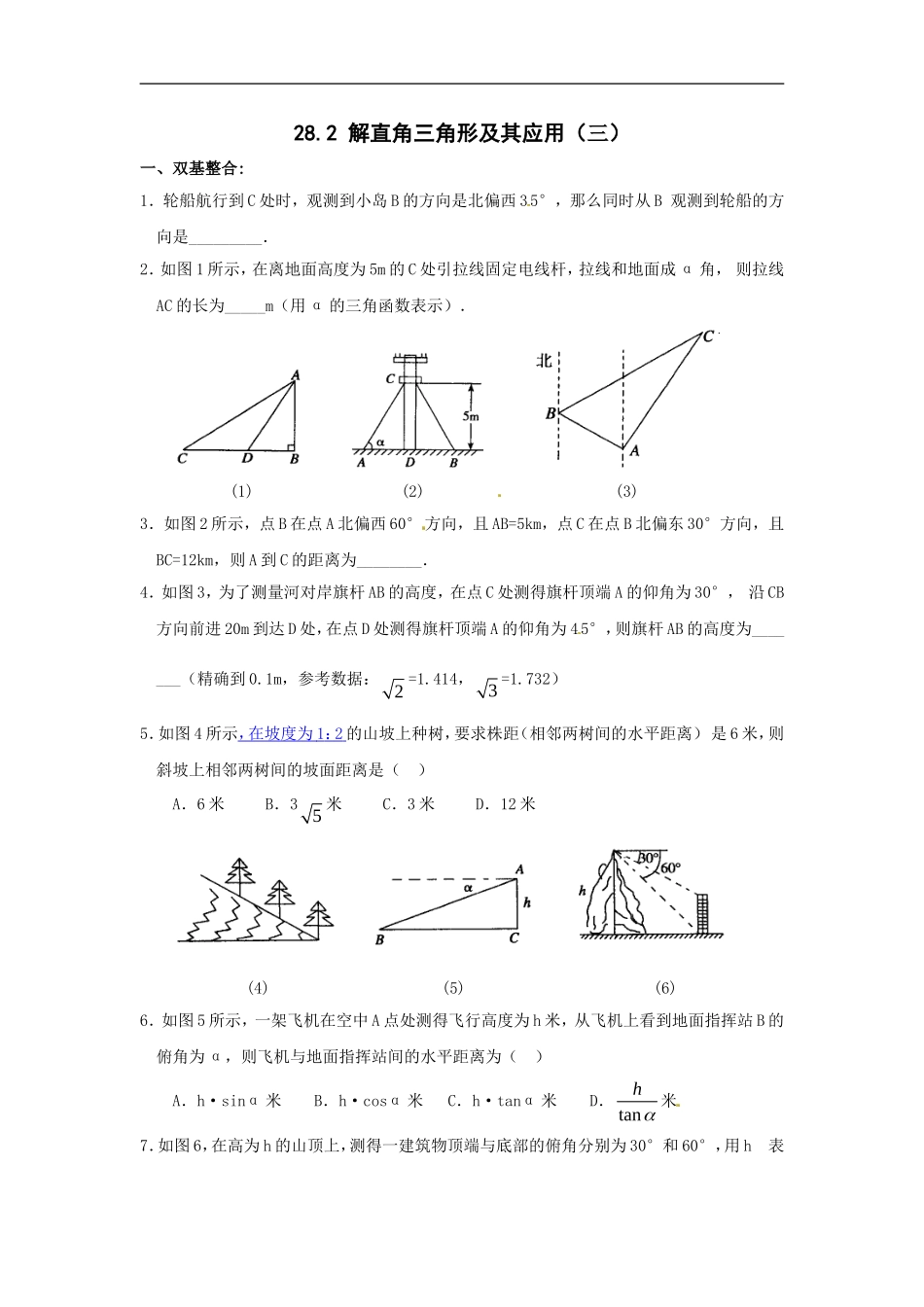 【推荐】28.2 解直角三角形及其应用-同步练习（3）B.doc_第1页