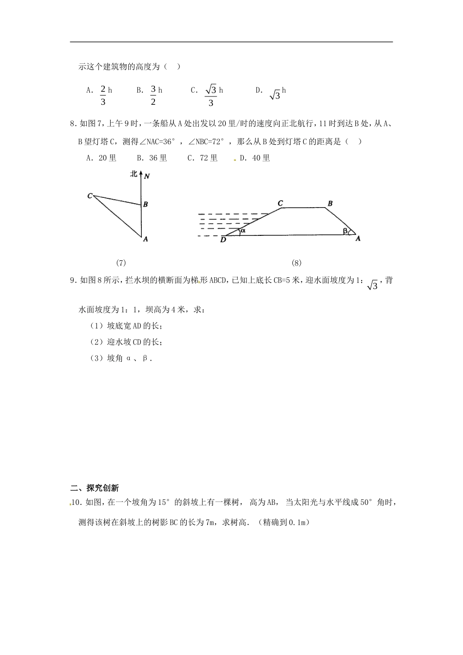 【推荐】28.2 解直角三角形及其应用-同步练习（3）B.doc_第2页