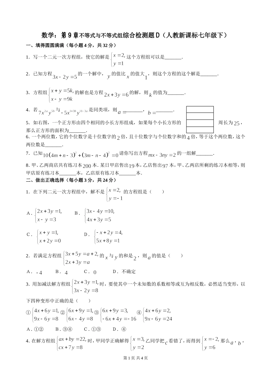 七年级下第九章《不等式与不等式组》单元检测（4）.doc_第1页