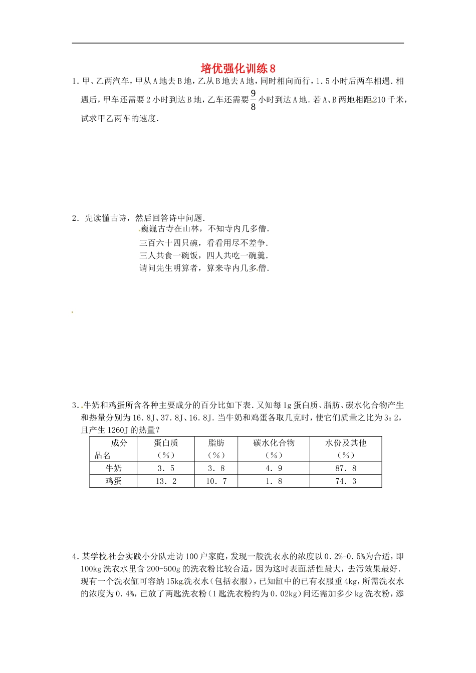 七年级数学上册 培优强化训练8 新人教版.doc_第1页