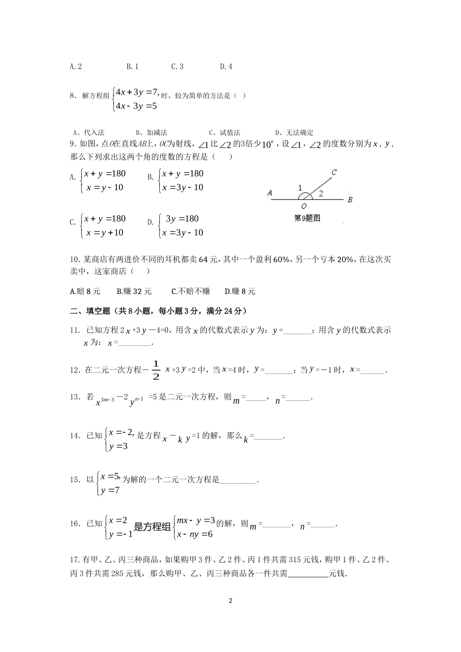 七年级数学（下）（人教版）第8章 二元一次方程组 检测题（含详解）.doc_第2页