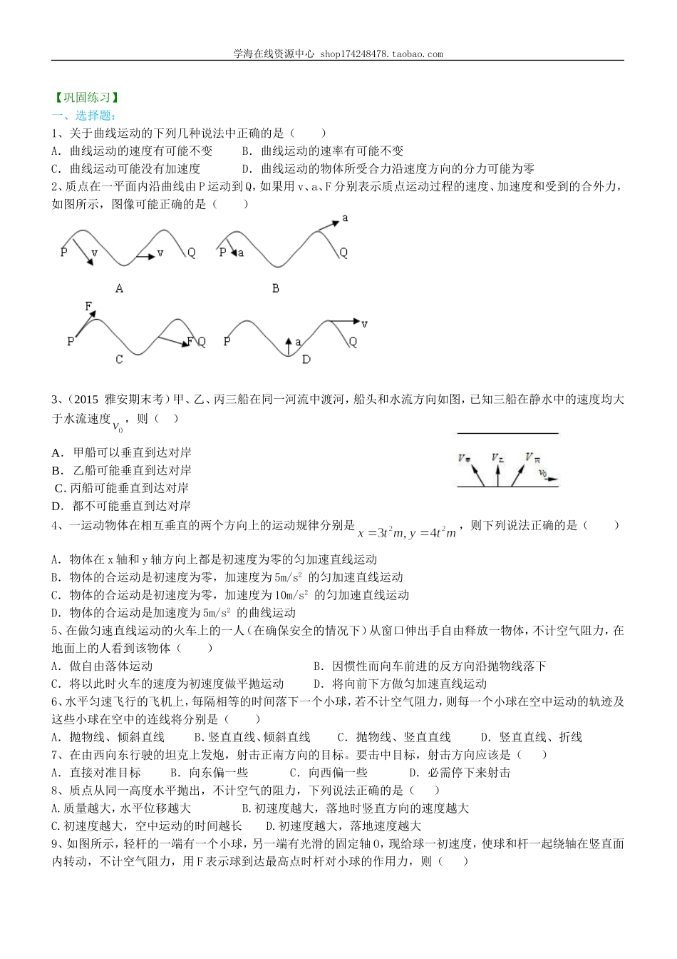 巩固练习曲线运动复习与巩固基础.doc_第1页