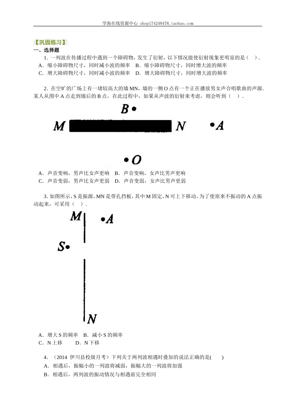 巩固练习波的衍射、干涉提高.doc_第1页